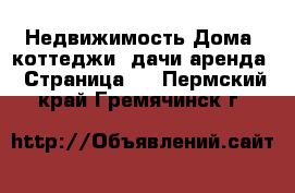 Недвижимость Дома, коттеджи, дачи аренда - Страница 2 . Пермский край,Гремячинск г.